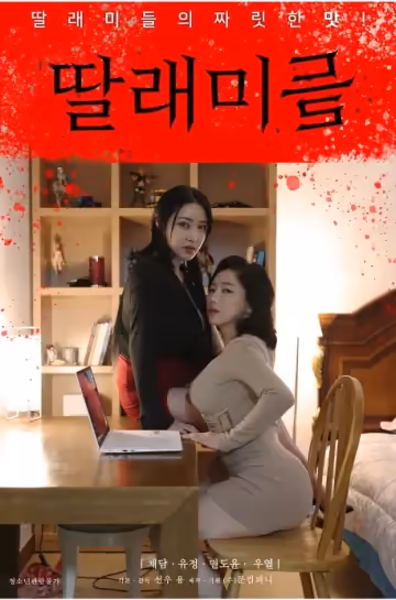 [딸래미들] 딸래미와 짜릿한 레즈 ㅅㅅ