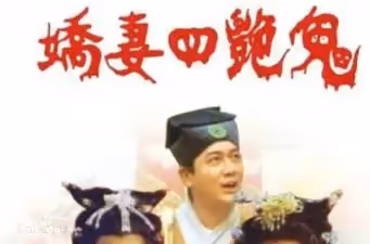 嬌妻四艷鬼2000