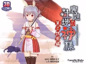 後院禁忌の土地神與巫女交歡 第2話前篇·神様の肉體調教【人妻沉淪篇】