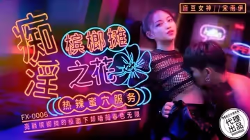 宋南伊FX-0006.痴淫檳榔攤之花