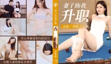 【91CM199】賢妻李曼麗辦公室激情助升職 人妻秘書的升職器深度指導