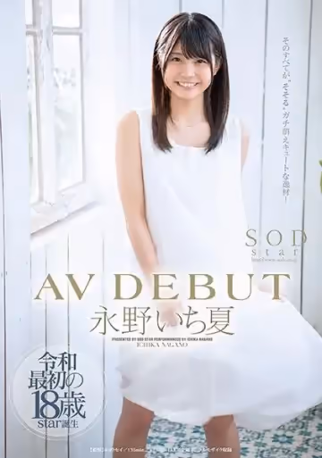 【STARS-087-C】超敏感體質永野一夏出道首作！淫語連發的初體驗實錄，顫抖嬌軀與濕潤眼神的極致誘惑
