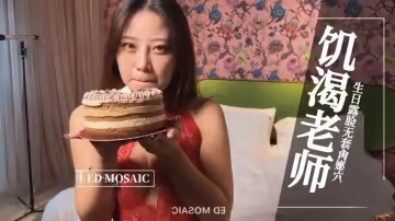 【ED MOASIC】-饑渴老師，生日露臉無套肏嫩穴。全程露臉 國語對白