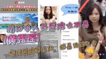 揭陽市人民醫院女職員黃露瑤勾引醫院副主任還是有婦之夫聊天記錄不堪入目被原配曝光聊天內容
