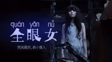 【禁忌調教】地獄級監禁企劃！全眼女肉體改造實錄#22