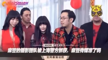 國產AV巨頭麻豆傳媒拍攝團隊遭上海警方突襲一鍋端！這次徹底涼涼？涉黃產業鏈大起底