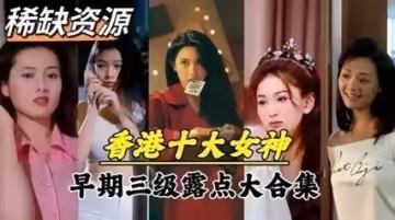 【絕密檔案】香港十大女神情史曝光！青澀時期私密影像流出 絕版香艷往事PH首發