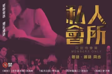 港]私人會所的。