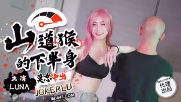 麻豆傳媒映畫X巨象娛樂.SSN-004.LUNA.山道猴的下半身.莫忘中出