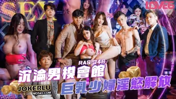 皇家華人.RAS-346.沈娜娜.沉淪男模會館巨乳少婦淫慾解放