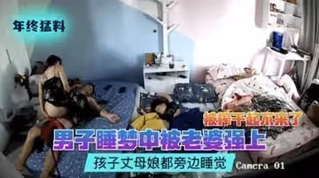 人妻夜襲熟睡丈夫強制榨精 全家同寢竟敢硬上！被玩到虛脫下不了床 這算婚內強姦？