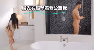 脫光衣服等著老公草我