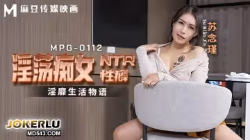 麻豆傳媒映畫.MPG-0112.蘇念瑾.淫靡生活物語.淫蕩痴女NTR性癖