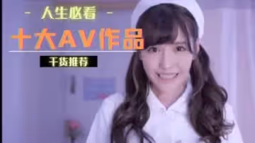 十大AV作品你看了幾部