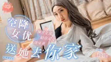 空降女优 送她去你家