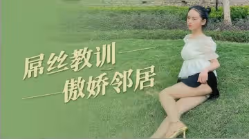 屌絲教訓傲嬌鄰居...