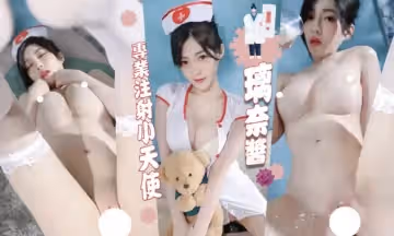 頂級JVID新晉SSS極品女神【璃奈醬】情趣護士注射小天使...