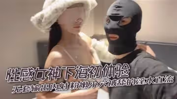 性感女神下海初體驗無套輸出內射粉嫩小穴被舔的淫水直流奶子盈盈一握粉色的乳頭