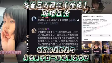抖音百萬網紅張悅跳樓自殺據了解是其是與其他男子在一起被男友發現吵架被男友打了