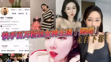 快手百萬粉絲女神主播卿卿親自下海情趣內衣誘惑大尺度視頻曝光粉嫩小穴和乳頭讓人大飽眼福