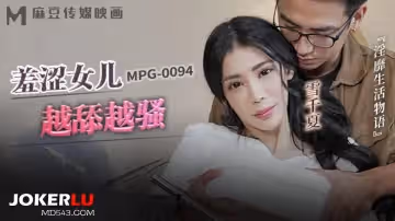 麻豆傳媒映畫.MPG-0094.雪千夏.淫靡生活物語.羞澀女兒越添越騷