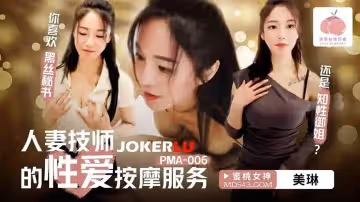 蜜桃影像傳媒.PMA-006.美琳.人妻技師的性愛按摩服務