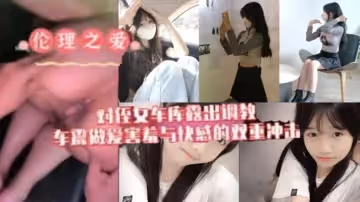 原創我與侄女的虐戀對游游車庫露出調教車震做愛水乳交融害羞與快感的雙重衝擊