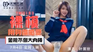 國產AV 天美傳媒 TM0103 裸模 葉宸欣