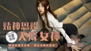 李夢仟LY030.賭神思賜天降女神虔誠祈禱尋回報黑絲女神任我抽射