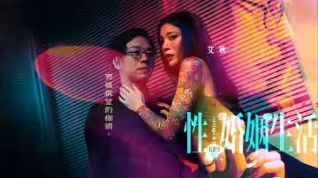 艾秋MDSR-0003-3.性婚姻生活EP3突破慾望的枷鎖