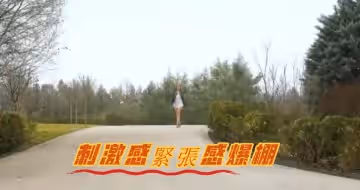 刺激感緊張感爆棚