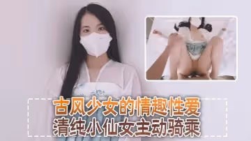 清純可愛鄰家美少女小敏兒古風少女的情趣性愛清純小仙女主動騎乘緊緻粉嫩小穴給騷逼乾的淫水泛濫