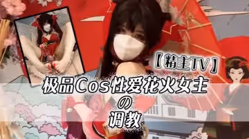 精主TV極品Cos性愛花火女主の調教淫語玉足挑逗玩弄又滑又嫩白虎小穴榨汁中出勁射太爽了