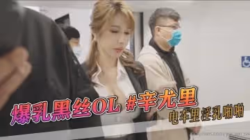 爆乳黑絲OL辛尤里電車裡淫乳啪啪