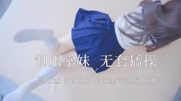 【制服學妹】衣服都連不急脫！就被操了！
