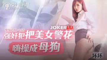 91製片廠.KCM-159.壞壞.強姦犯把美女警花嗨操成母狗