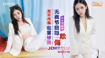星空無限傳媒.XK8184.桐桐.真實改編之歌星慘遭無良節目組欺侮