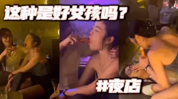 這種是好女孩嗎夜店