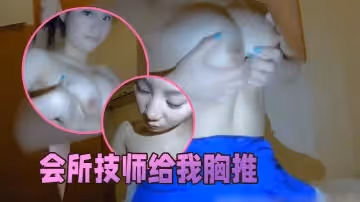 會所技師給我胸推