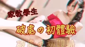 家教學生，被搞