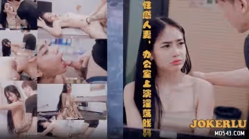 69傳媒.69FILMS1020.性感人妻辦公室上演淫蕩戲碼