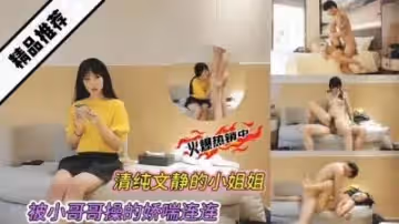 文靜小姐姐遭猛男狂插！喘息嬌吟不間斷 高潮迭起淫水四濺