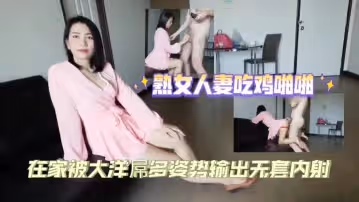 熟女人妻吃雞大洋屌多姿勢輸出無套內射