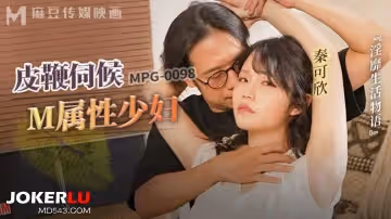 麻豆傳媒映畫.MPG-0098.秦可欣.淫靡生活物語.皮鞭伺候M屬性少婦