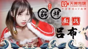 國產AV 天美傳媒 TM0081 貂蟬激戰呂布 凌安安