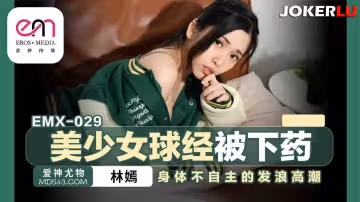 蜜桃影像傳媒.EMX-029.林嫣.美少女球經被下藥.身體不自主的發浪高潮