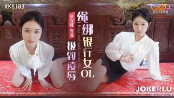 星空無限傳媒.XK8183.香菱.極致凌辱.繩綁銀行女OL