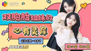 果凍傳媒.GDCM-057.劉小芸.雙胞胎姐妹的心有靈犀
