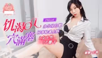 饑渴OL辦公室自慰 同事發現輪番上陣 1女6男7P激干