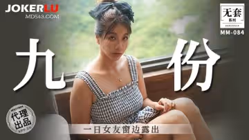麻豆映畫傳媒.無套系列.MM-086.吳夢夢.一日女友窗邊露出